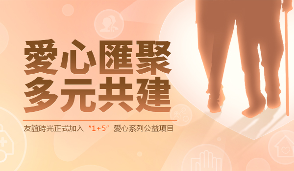 151610691056127004501.jpg 愛心匯聚-多元共建.jpg
