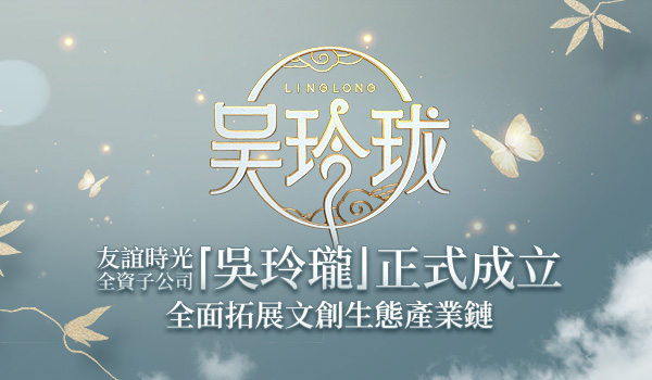 081612769532025014275.jpg 吳玲瓏開業(yè)900x500-繁體.jpg