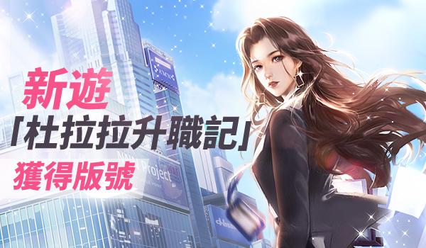 081612770236430040831.jpg 三月新游獲批52-繁體.jpg