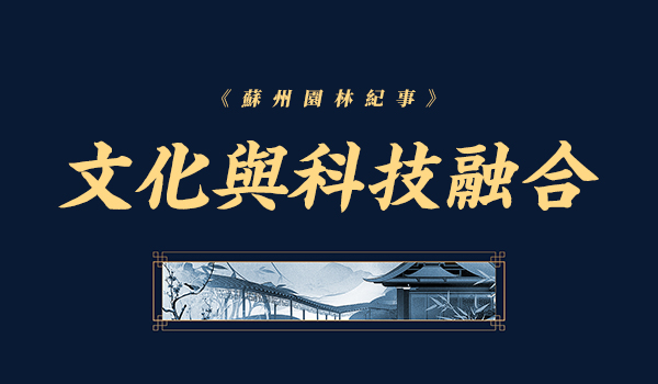 081612771403501001140.jpg 文化與科技融合-繁體.jpg