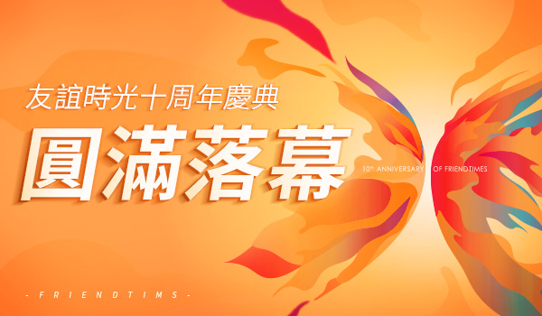 081612775328230060440.jpg 友誼時光十周年慶典-圓滿落幕-繁體.jpg