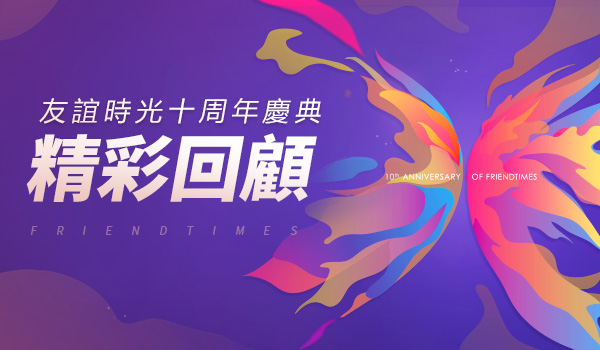 191613715153084014412.jpg 友誼時光慶典回顧900-500-繁體.jpg