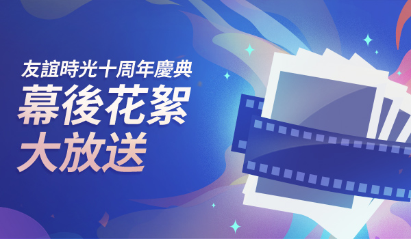 191613717509156027552.jpg 友誼時光十周年慶典幕后花絮大放送-繁體.jpg