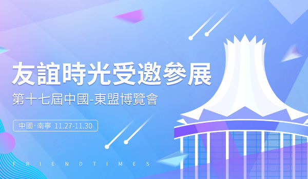 181616064347499032563.jpg 東盟博覽會-繁.jpg