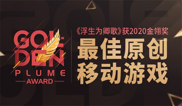 181616065456349096705.jpg 金翎獎(jiǎng)最佳原創(chuàng)移動(dòng)游戲-簡(jiǎn).jpg