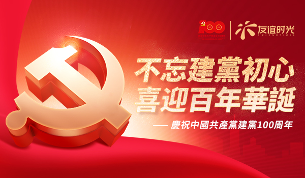 241629788025864048652.jpg 黨建-繁體.jpg